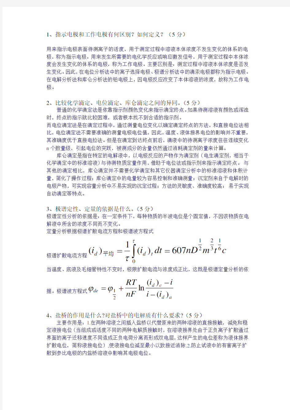 《仪器分析》考前复习题&答案