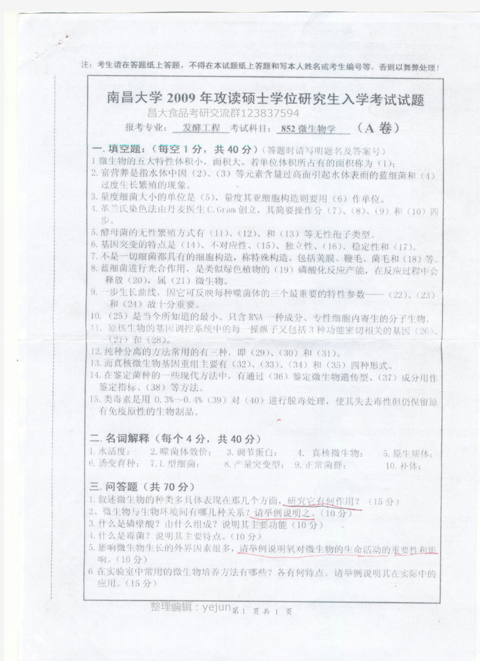 2009年南昌大学852微生物(发酵工程)考研试题