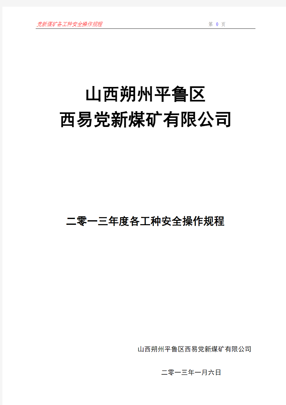 煤矿各工种安全操作规程