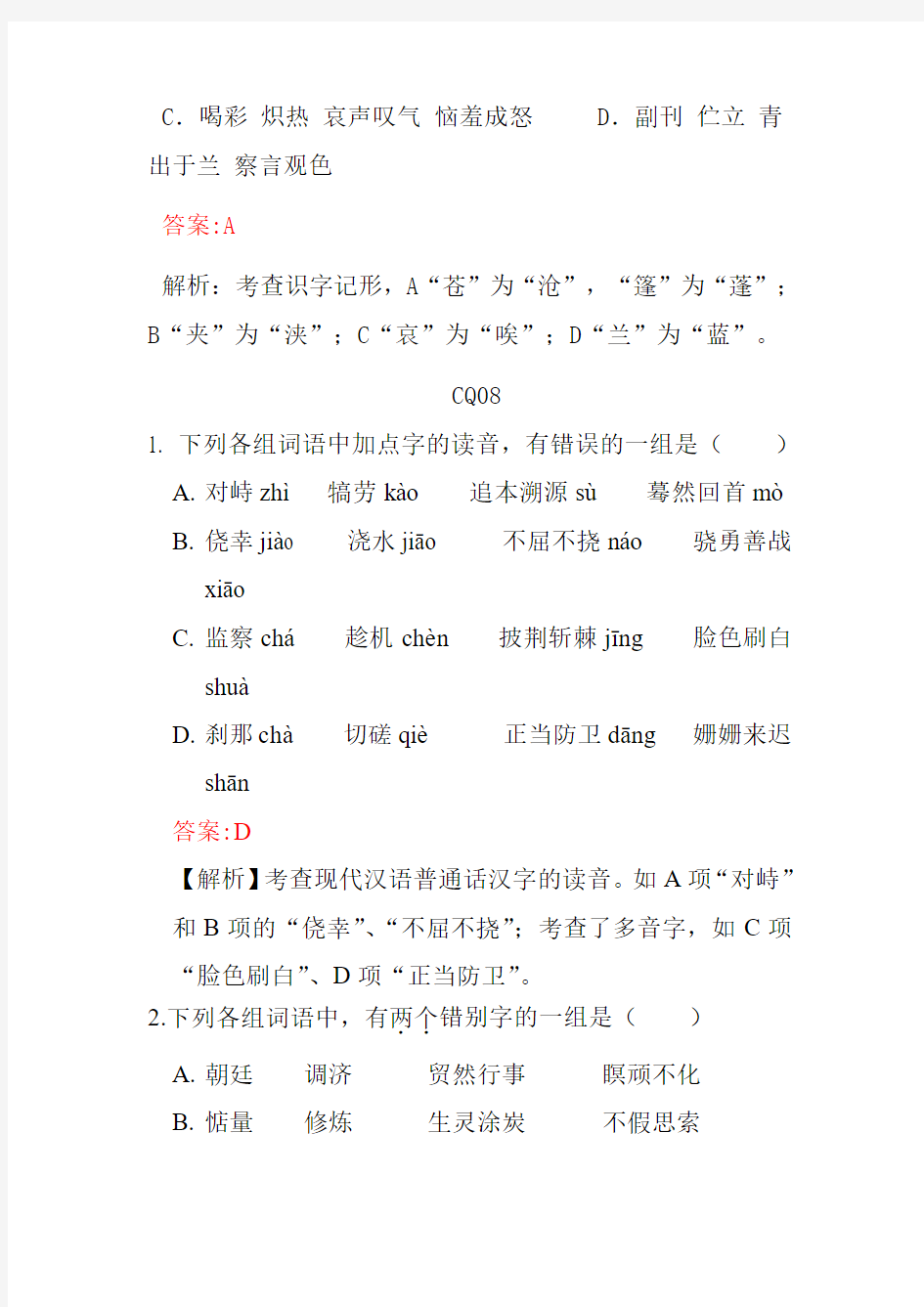 重庆07-11年高考语文选这题字音、字形、标点符号解析