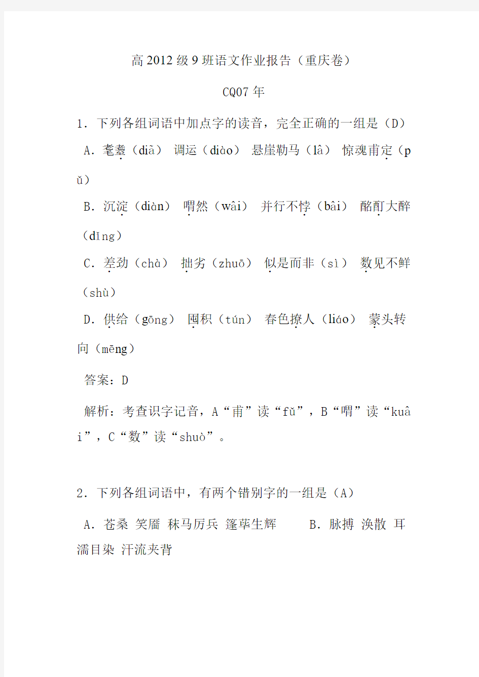 重庆07-11年高考语文选这题字音、字形、标点符号解析