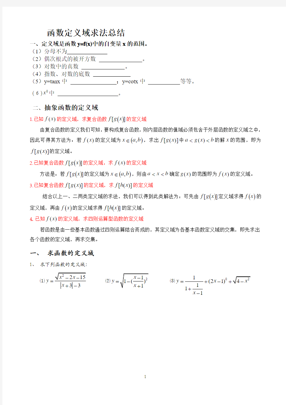 函数定义域求法总结