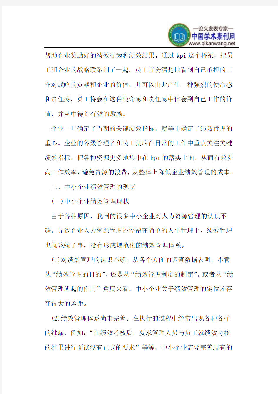 KPI在中小企业绩效管理中运用