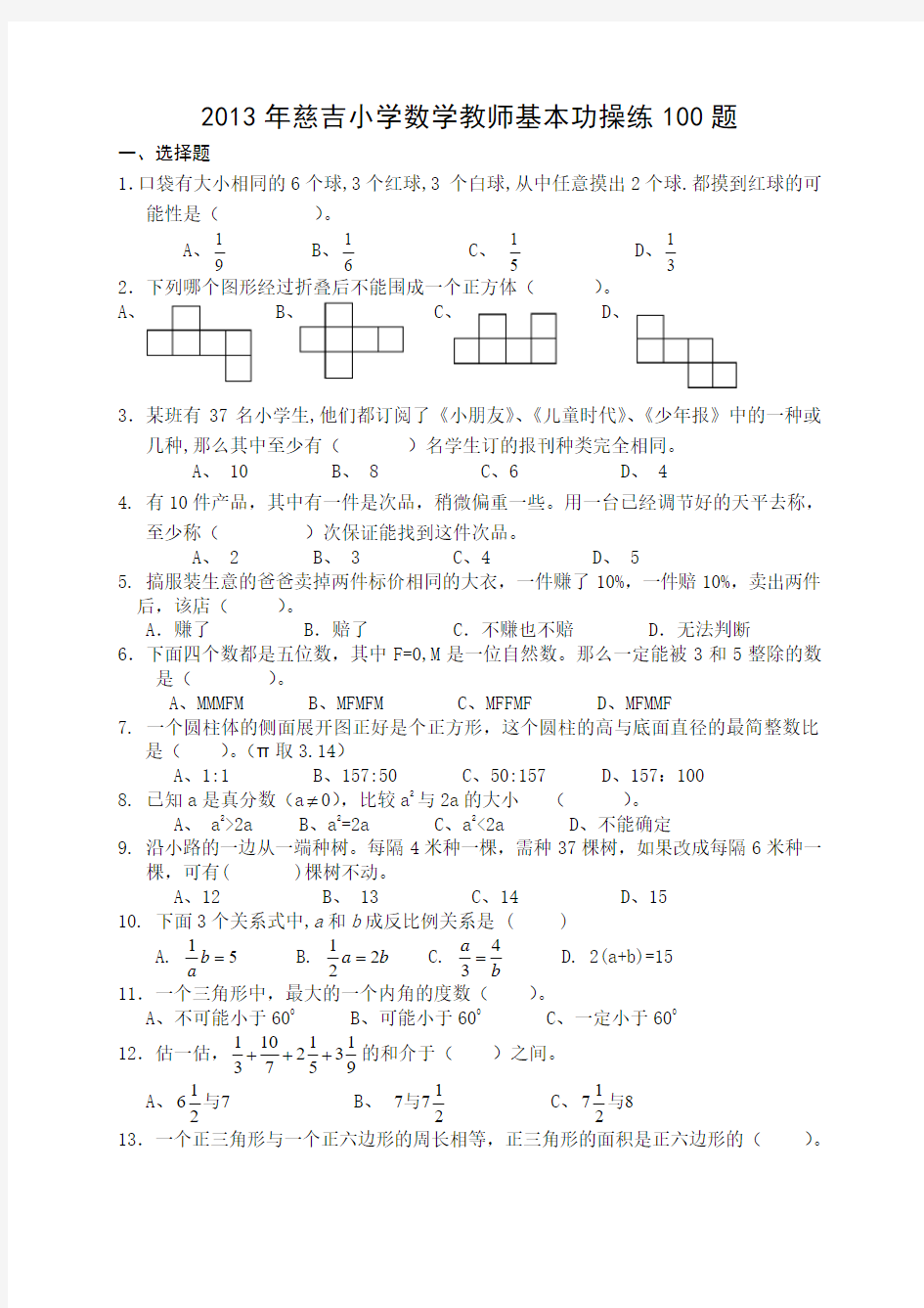 2013年慈吉小学数学教师基本功操练100题