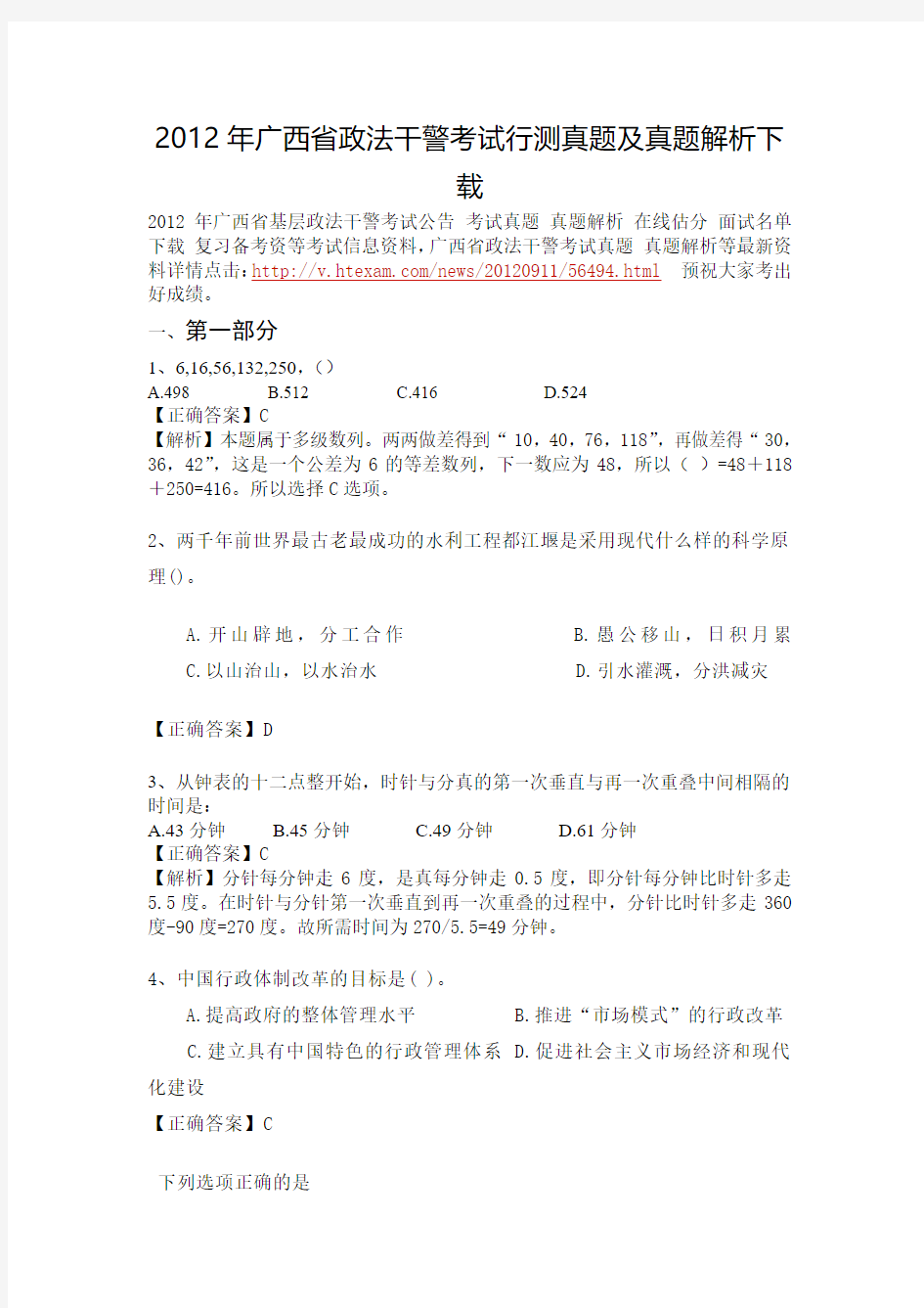 2012年广西省政法干警考试行测真题及真题解析下载