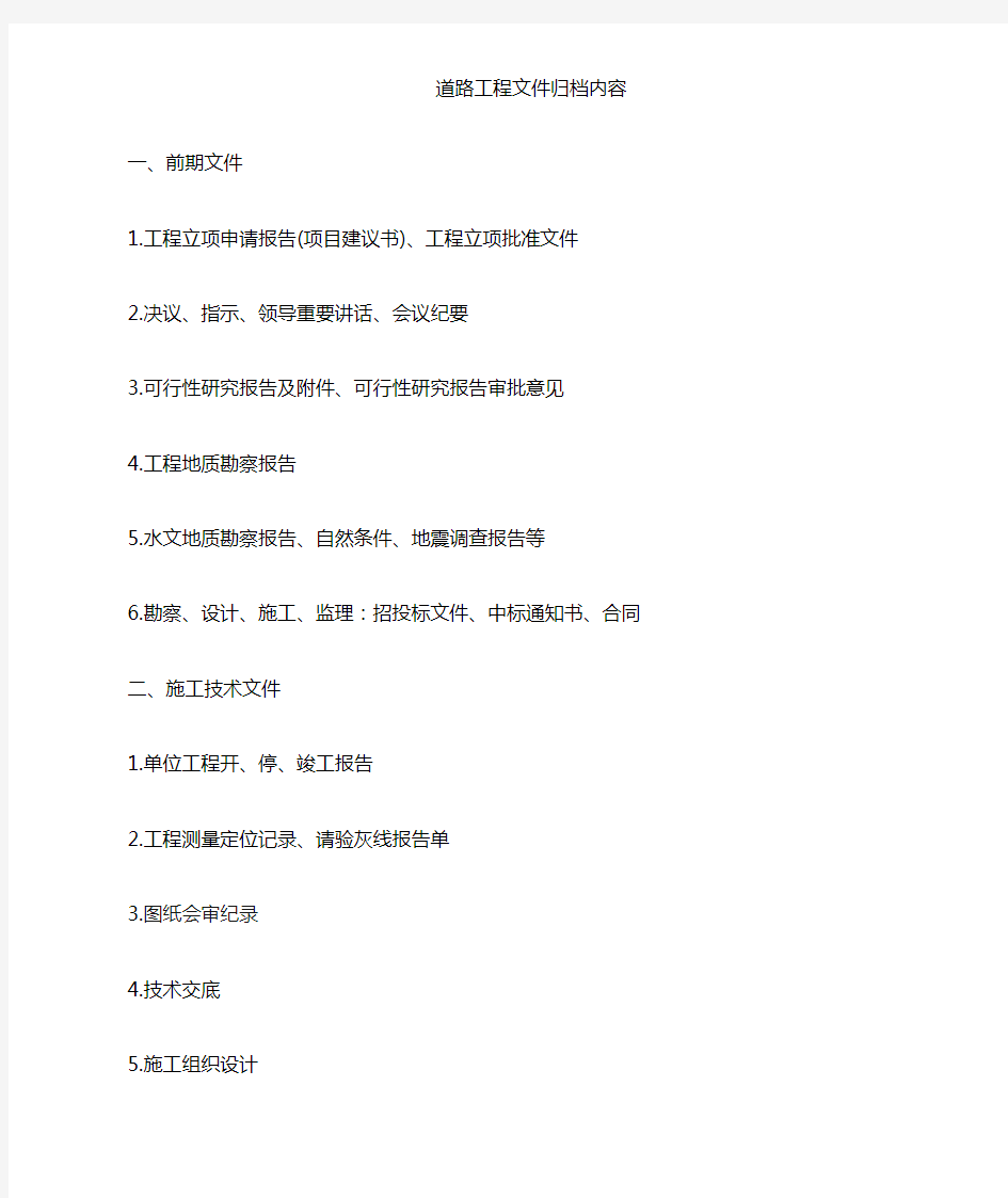 南京市城建档案馆市政工程文件归档内容