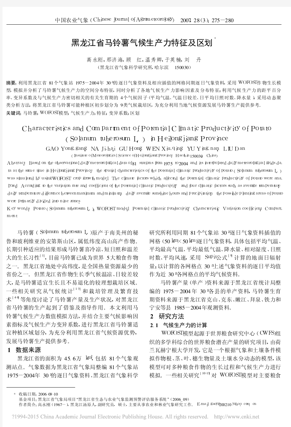 黑龙江省马铃薯气候生产力特征及区划