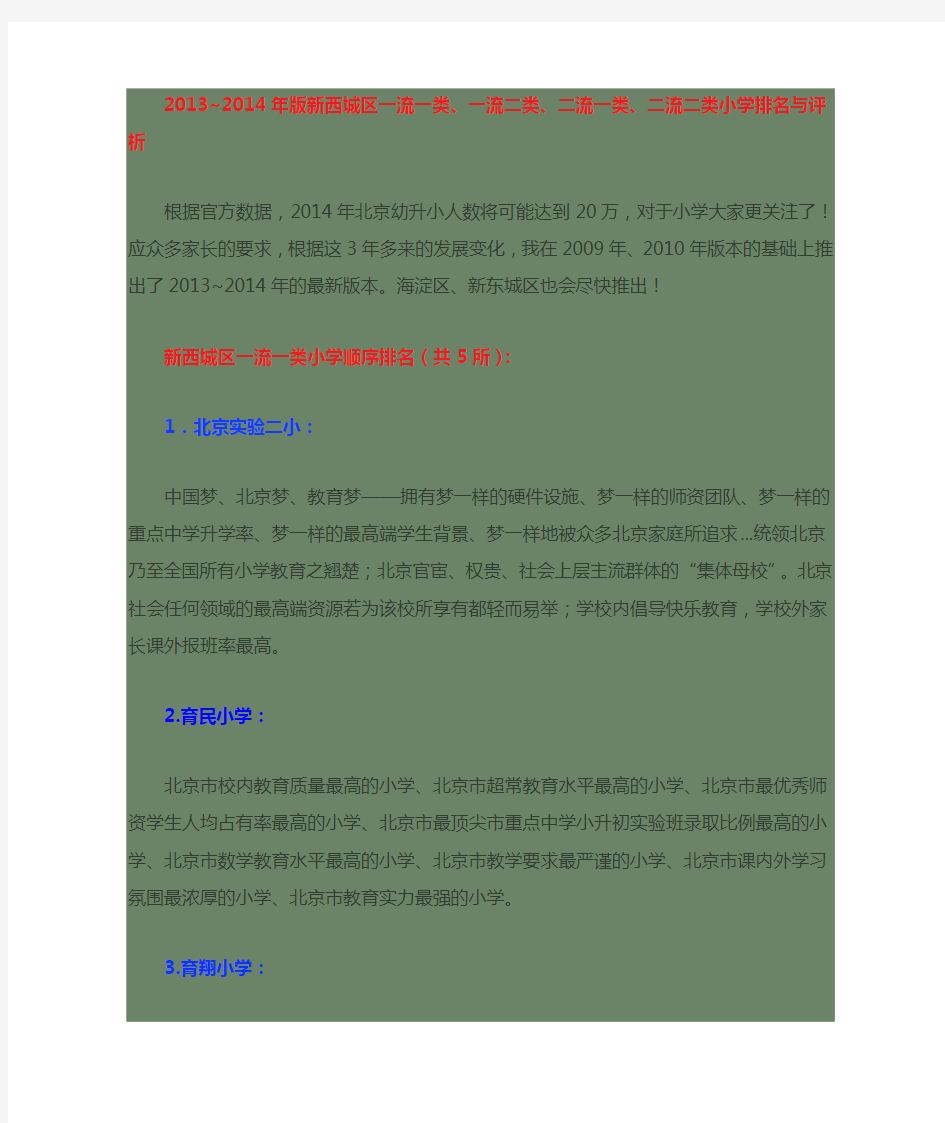 新西城区和海淀区一流一类、一流二类、二流一类、二流二类小学排名与评析