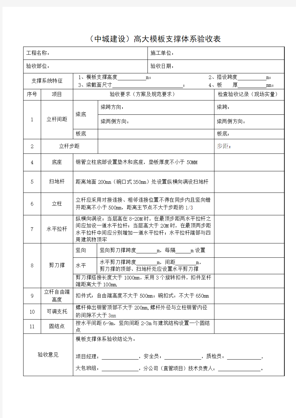 高大模板支撑体系验收表