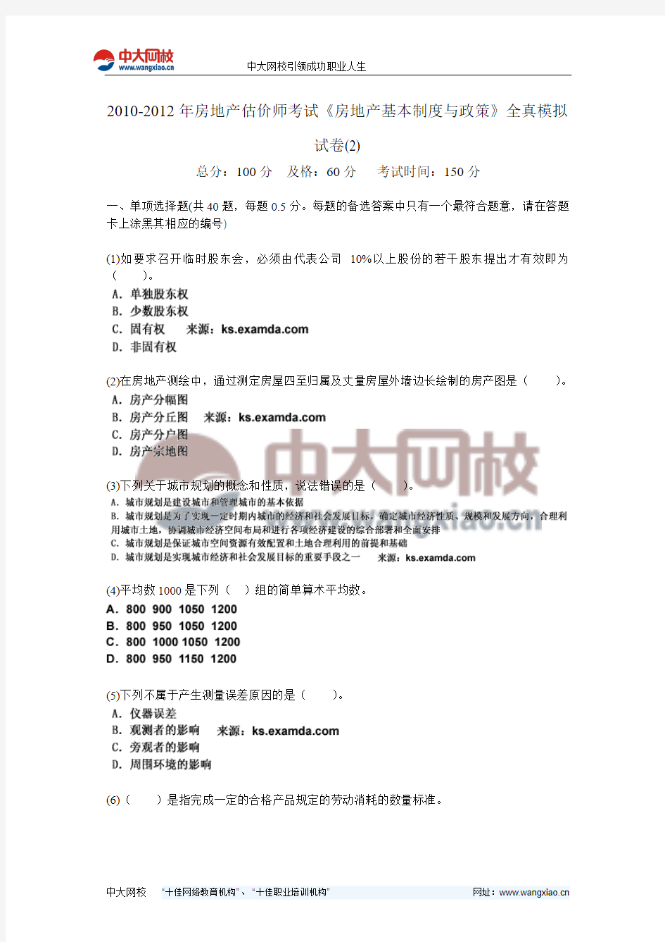 2010-2012年房地产估价师考试《房地产基本制度与政策》全真模拟试卷(2)-中大网校