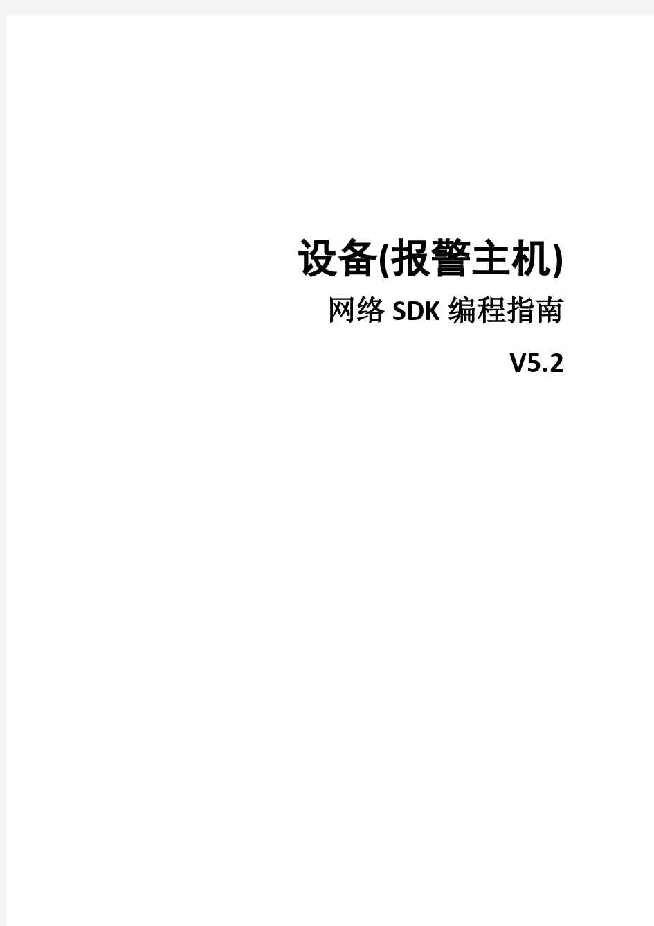 海康威视设备网络SDK编程指南(报警主机)