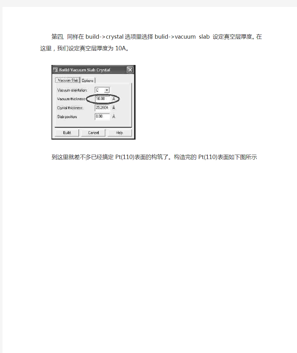 用Material Studio构建表面模型