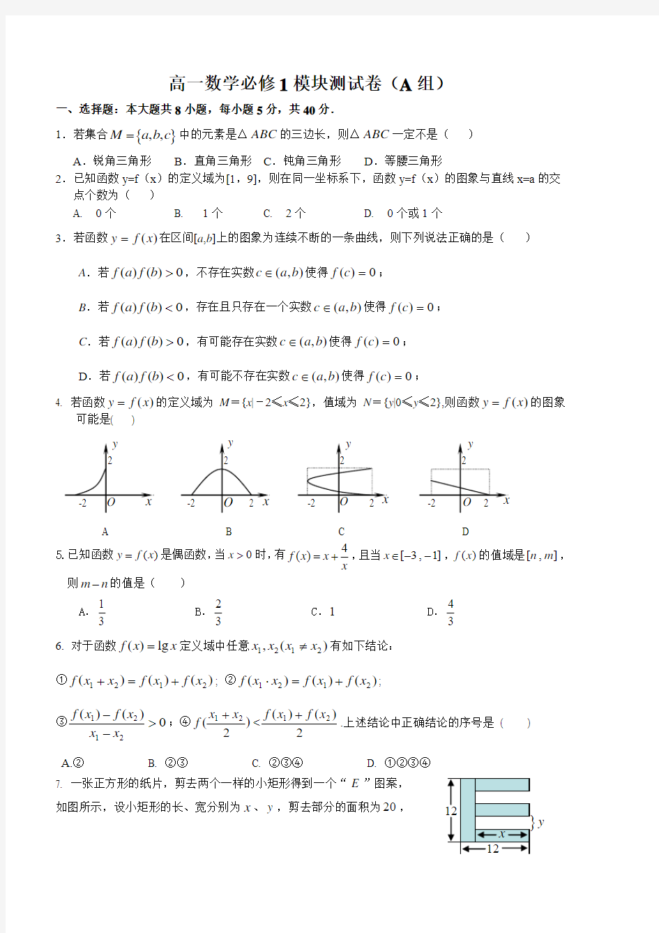 高一数学必修1模块测试卷A