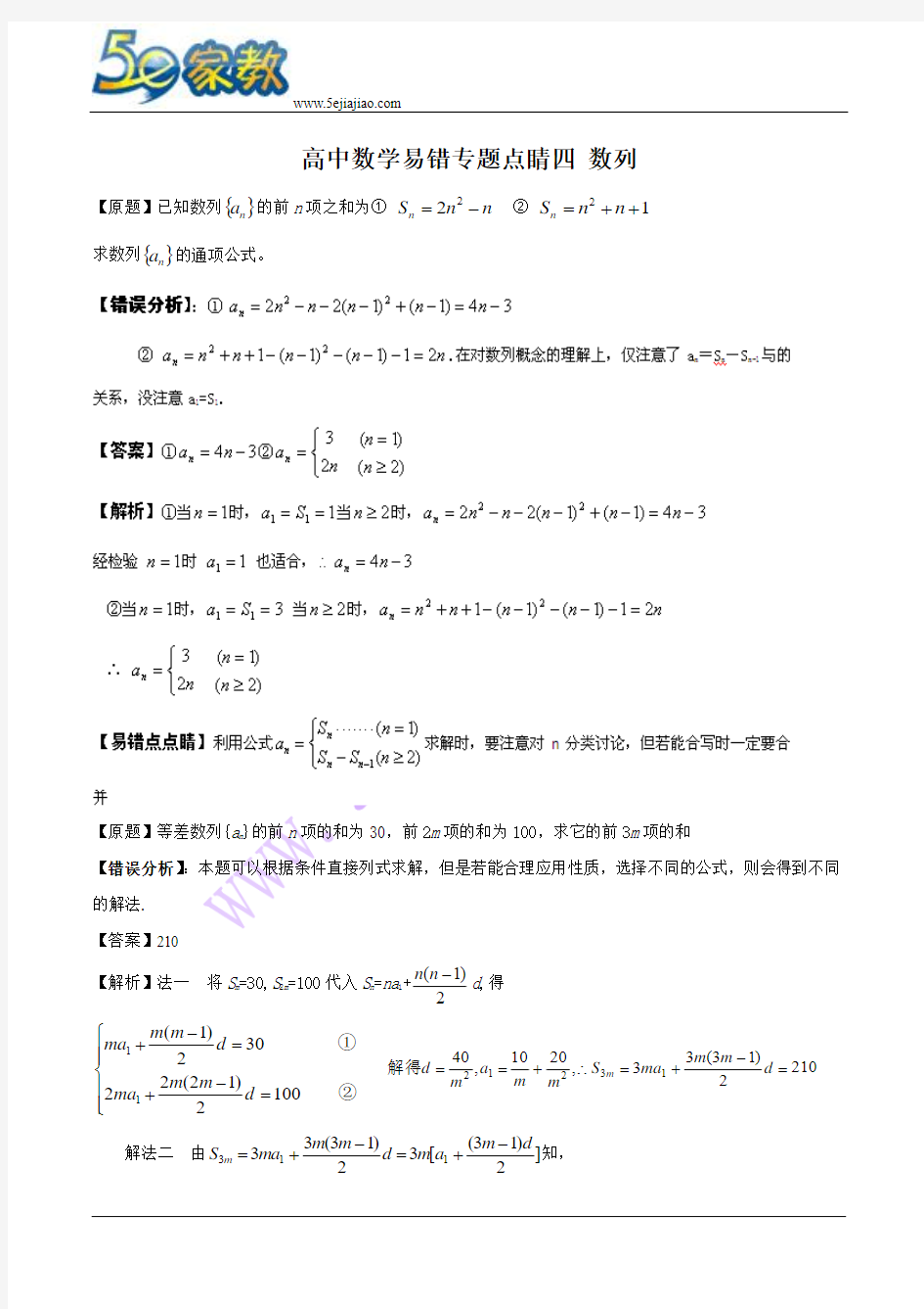 高中数学易错专题点睛：数列