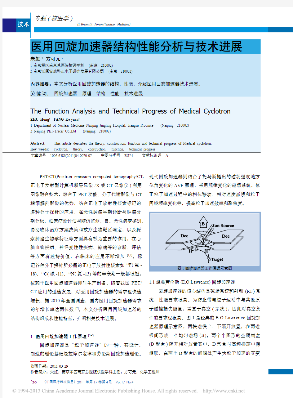 医用回旋加速器结构性能分析与技术进展_朱虹