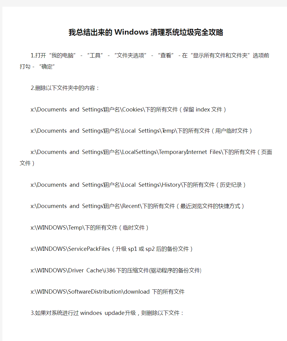 我总结出来的Windows清理系统垃圾完全攻略