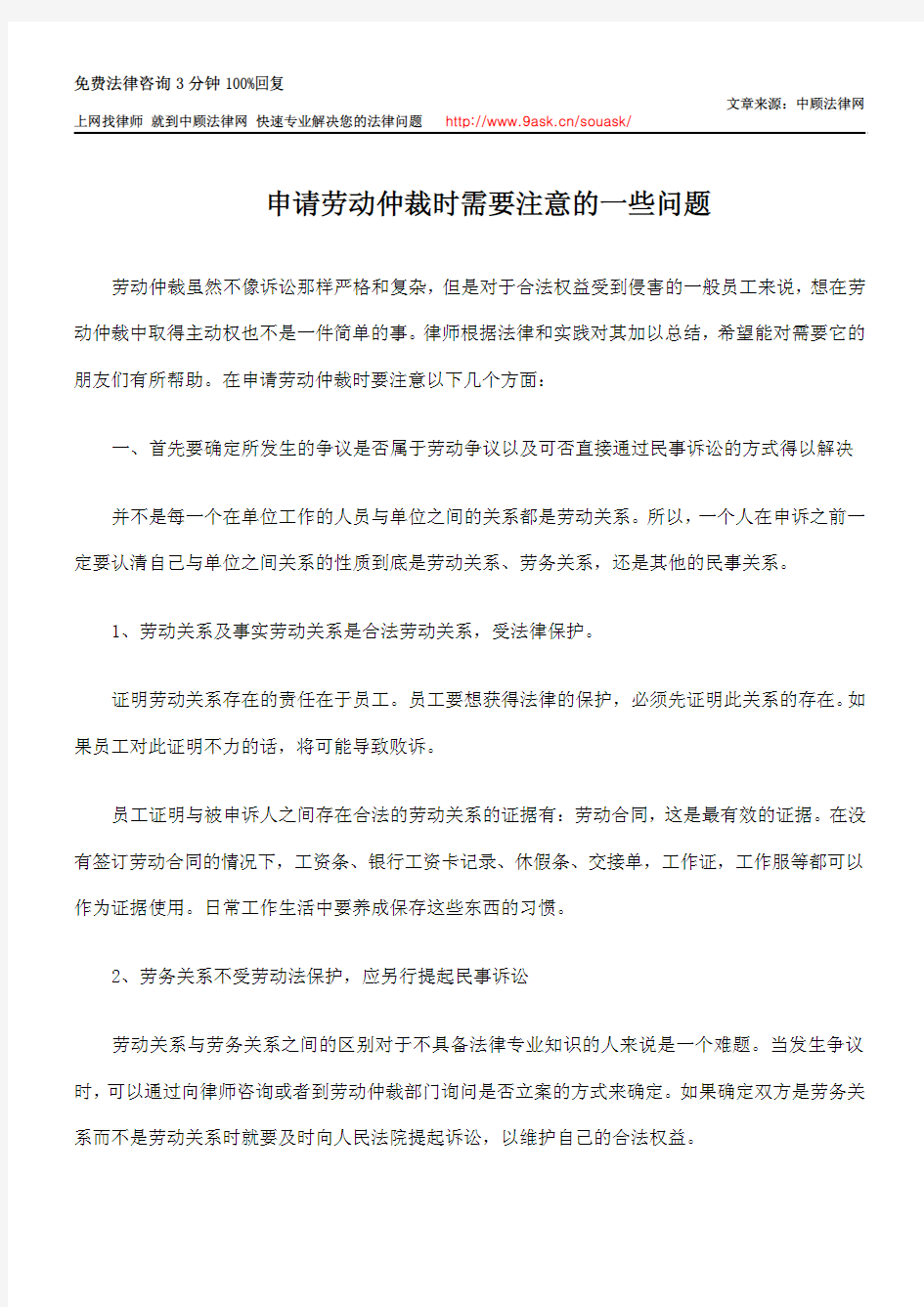 申请劳动仲裁时需要注意的一些问题