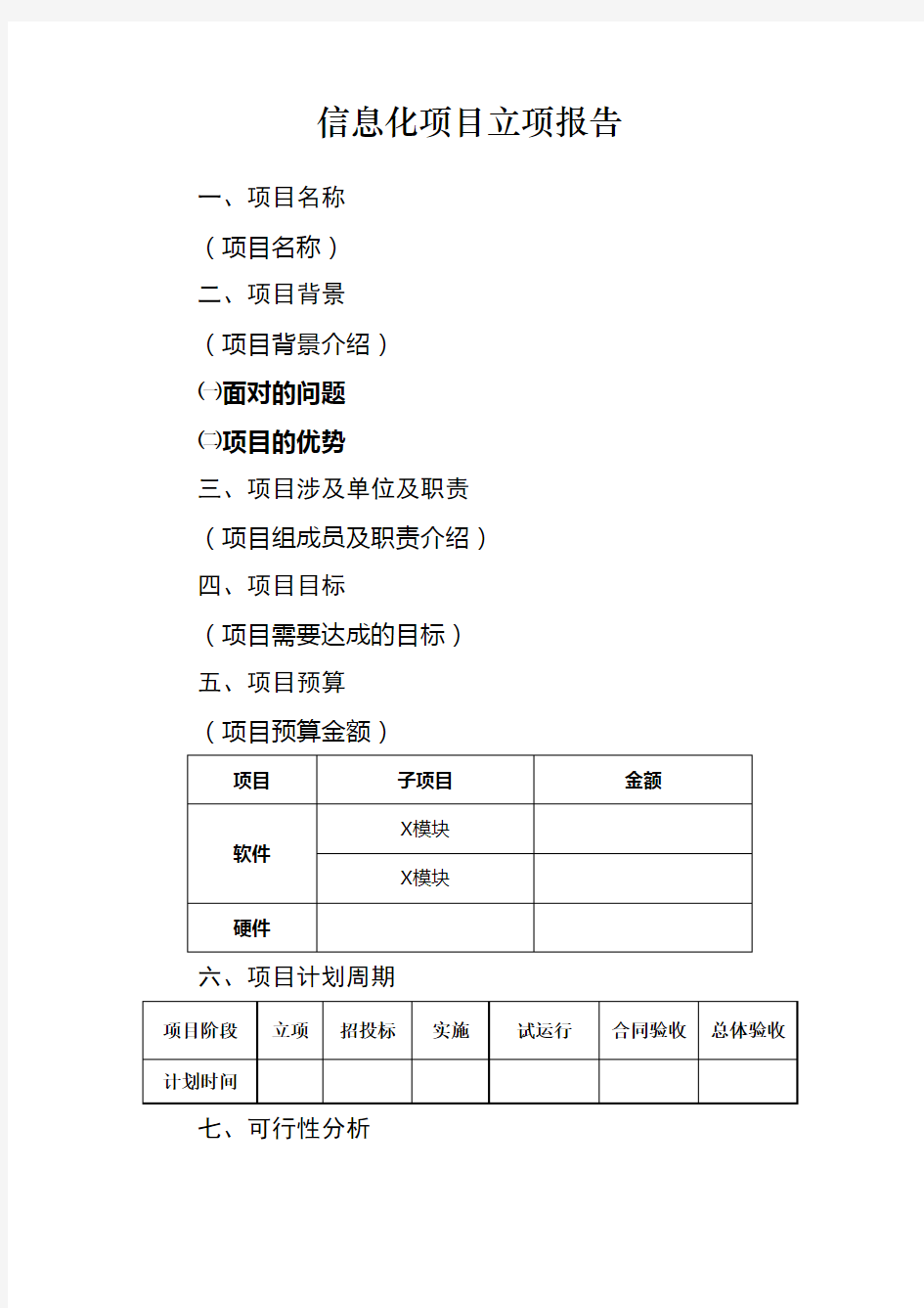 信息化项目立项报告