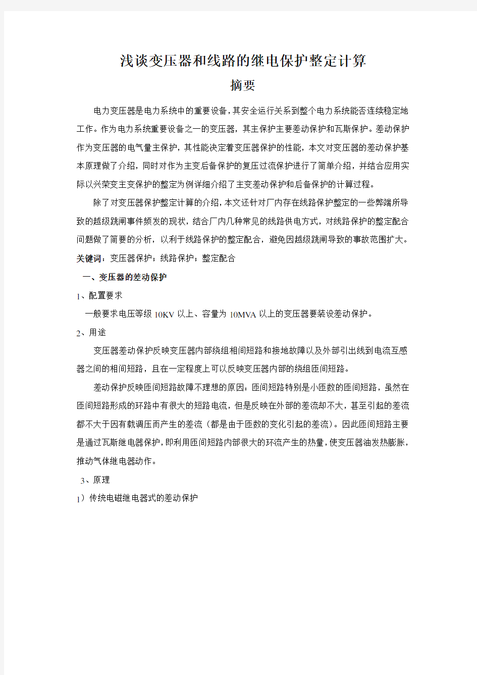 变压器和线路的继电保护整定心得