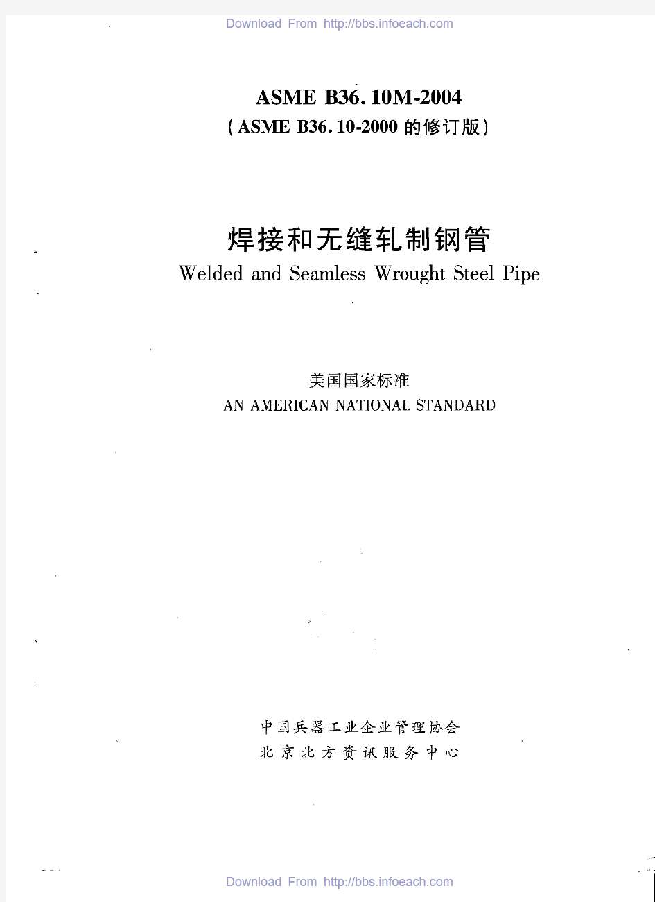 ASME  B36.10-2004 焊接和无缝轧制钢管(中文版)
