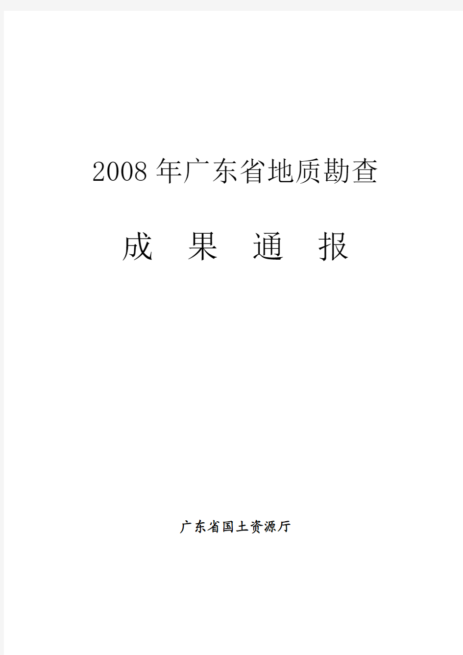 2008年广东省地质勘查成果通报