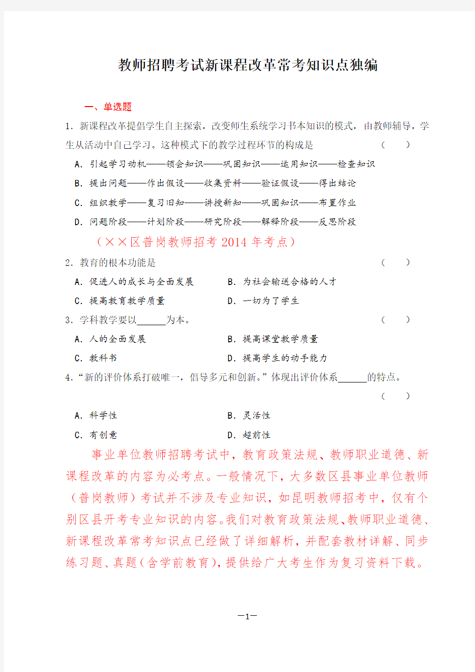 教师招聘考试新课程改革常考知识点独编