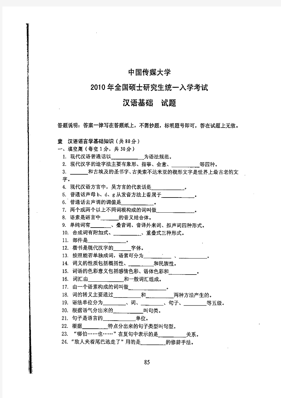 中国传媒大学汉语国际教育硕士2010年研招办正版真题