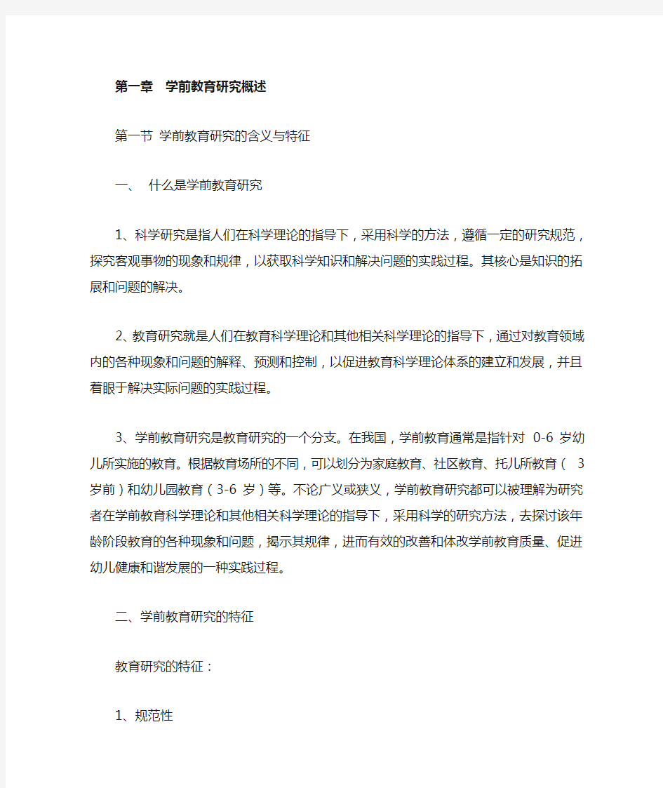 学前教育研究方法