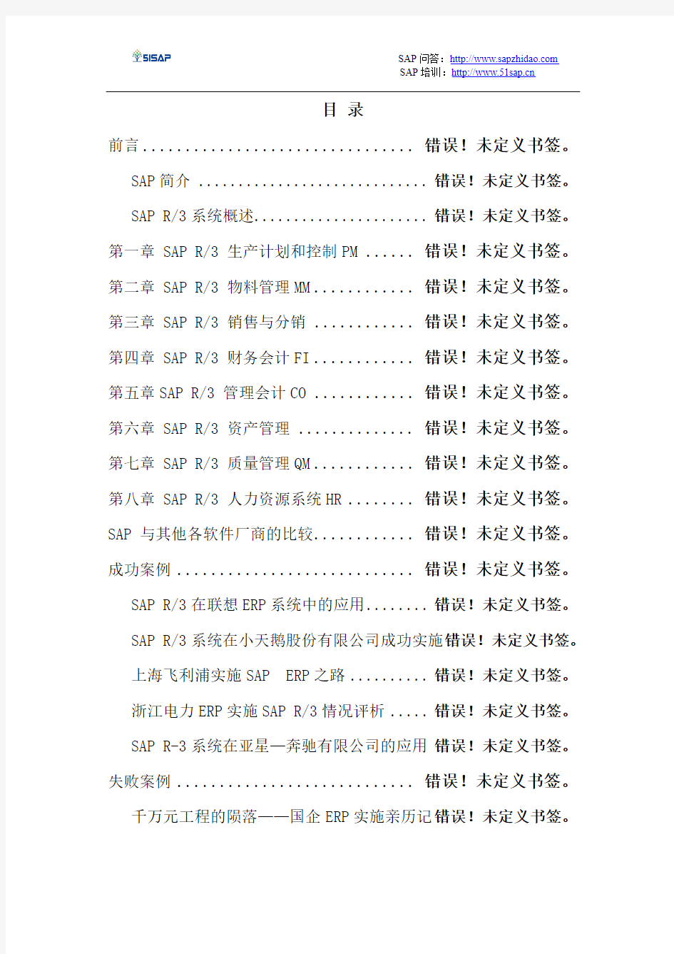 sap全面概述中文90页v2.22