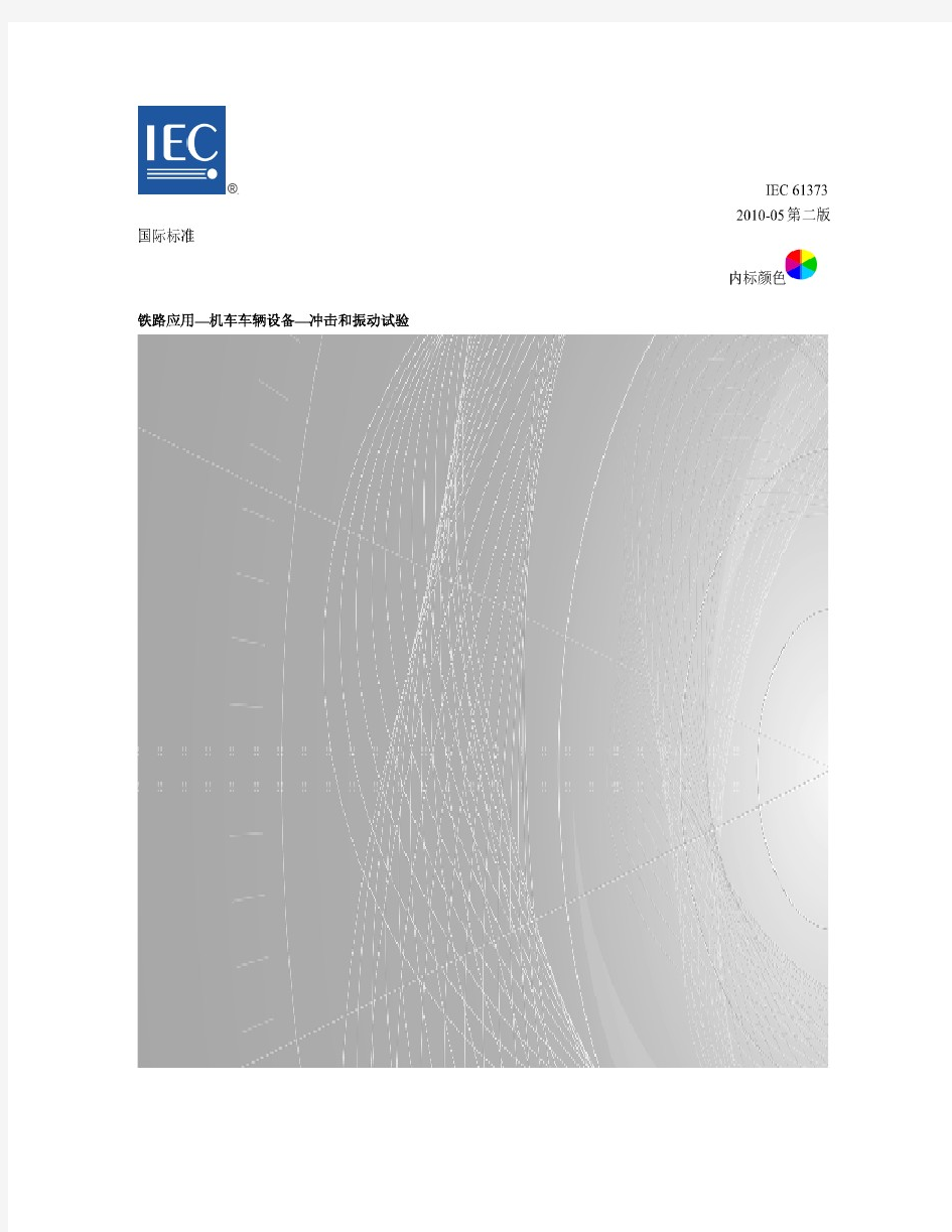 机车车辆设备冲击振动试验 IEC61373