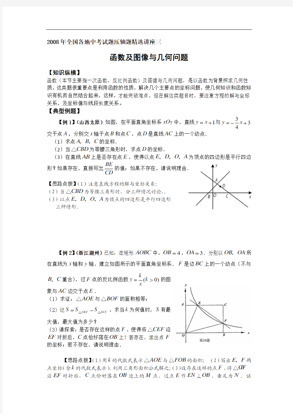 2008年全国各地中考试题压轴题精选讲座三函数及图像与几何问题