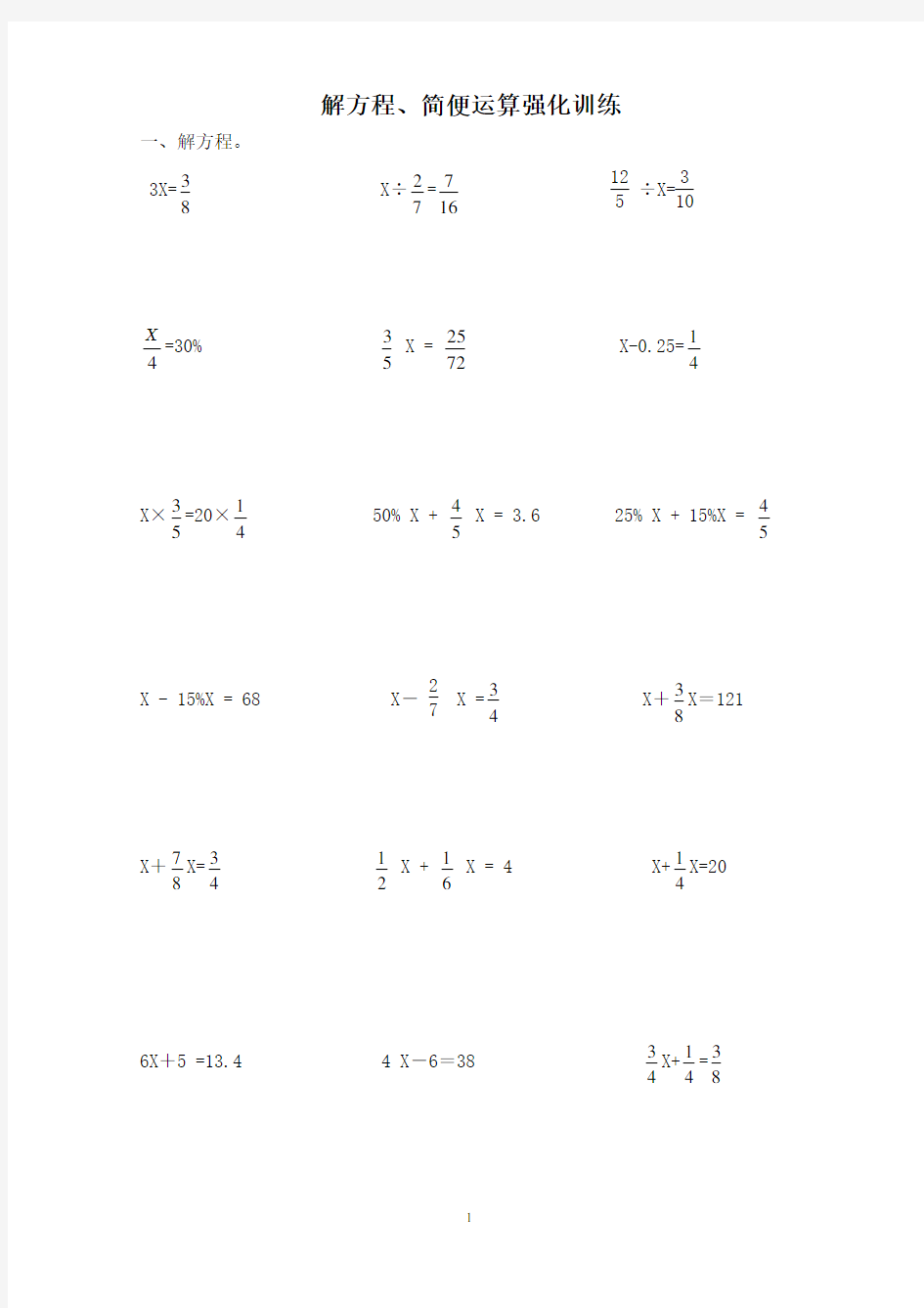 新人教版小学六年级数学练习题(解方程+简便运算)