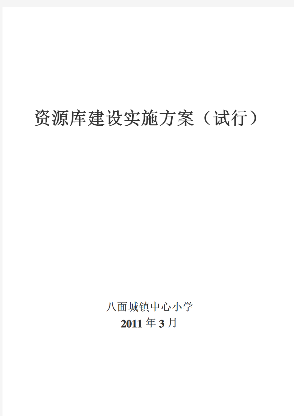 资源库建设实施方案