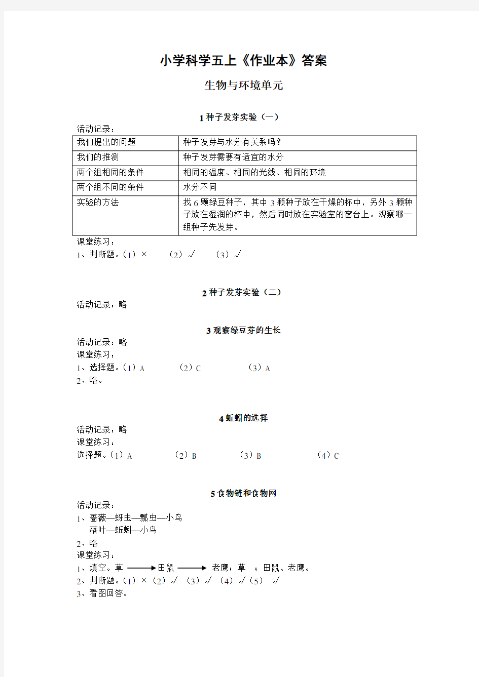 五年级科学上册答案