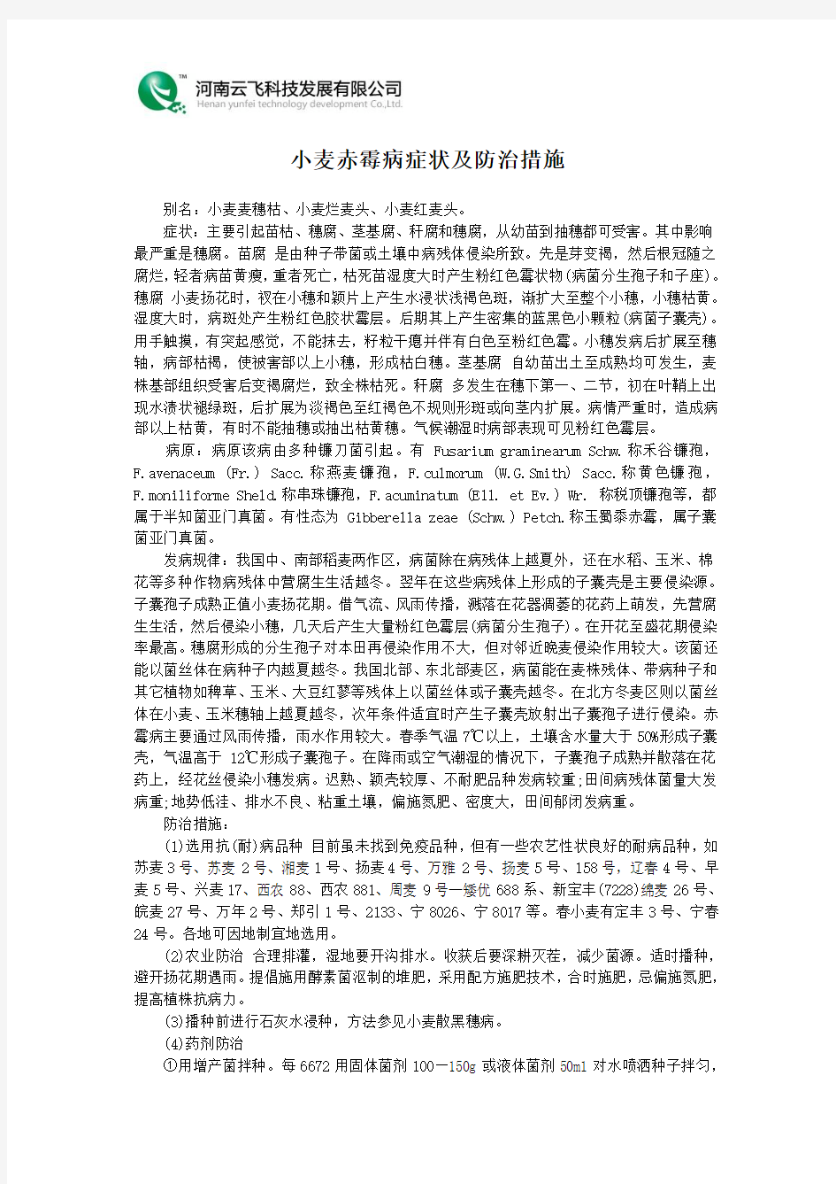 小麦赤霉病症状及防治措施