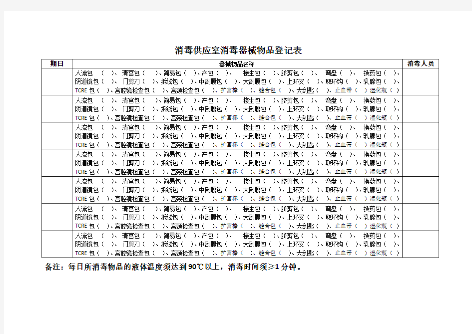 消毒供应室消毒器械物品登记表