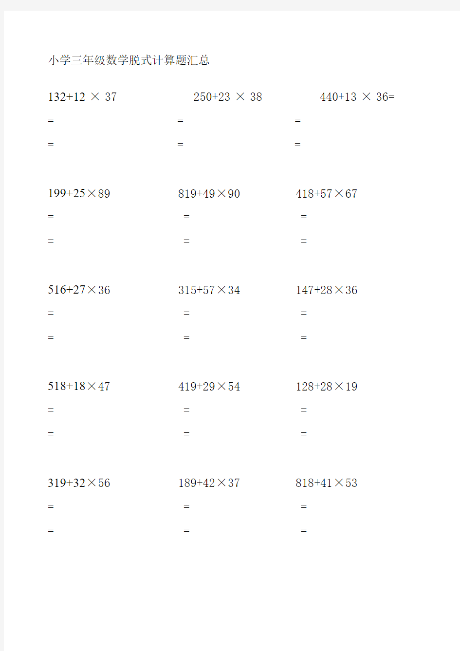 小学三年级下学期数学脱式计算题汇总
