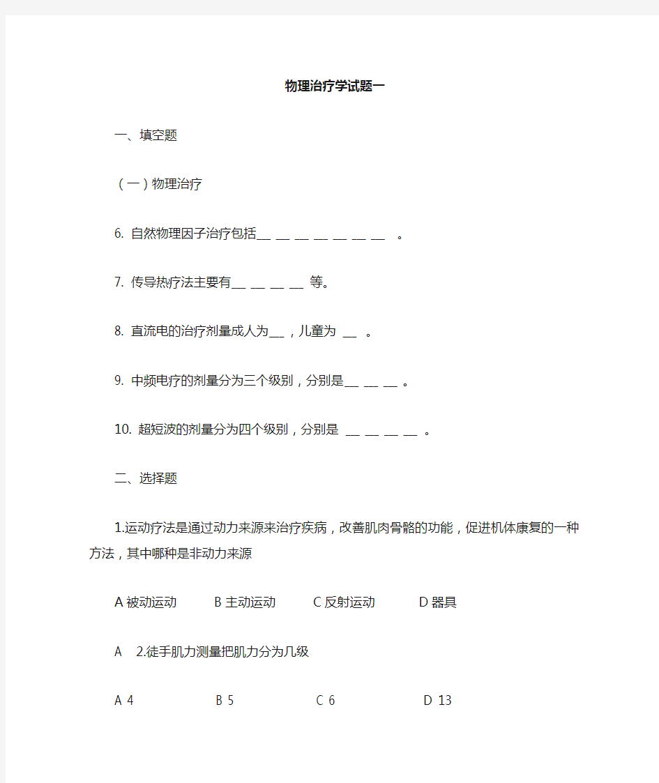 物理治疗学学习检测题 (1)