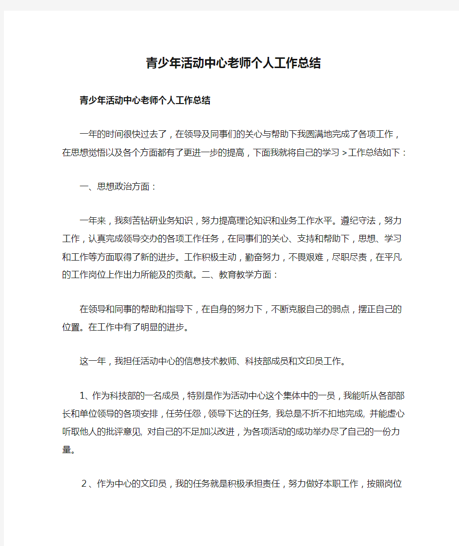 青少年活动中心老师个人工作总结