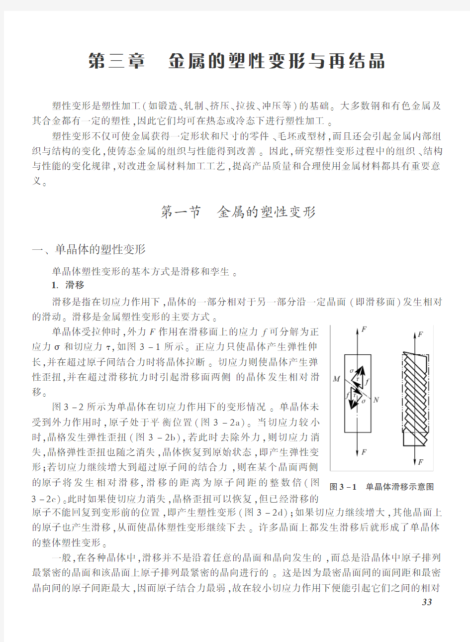 第三章 金属的塑性变形与再结晶