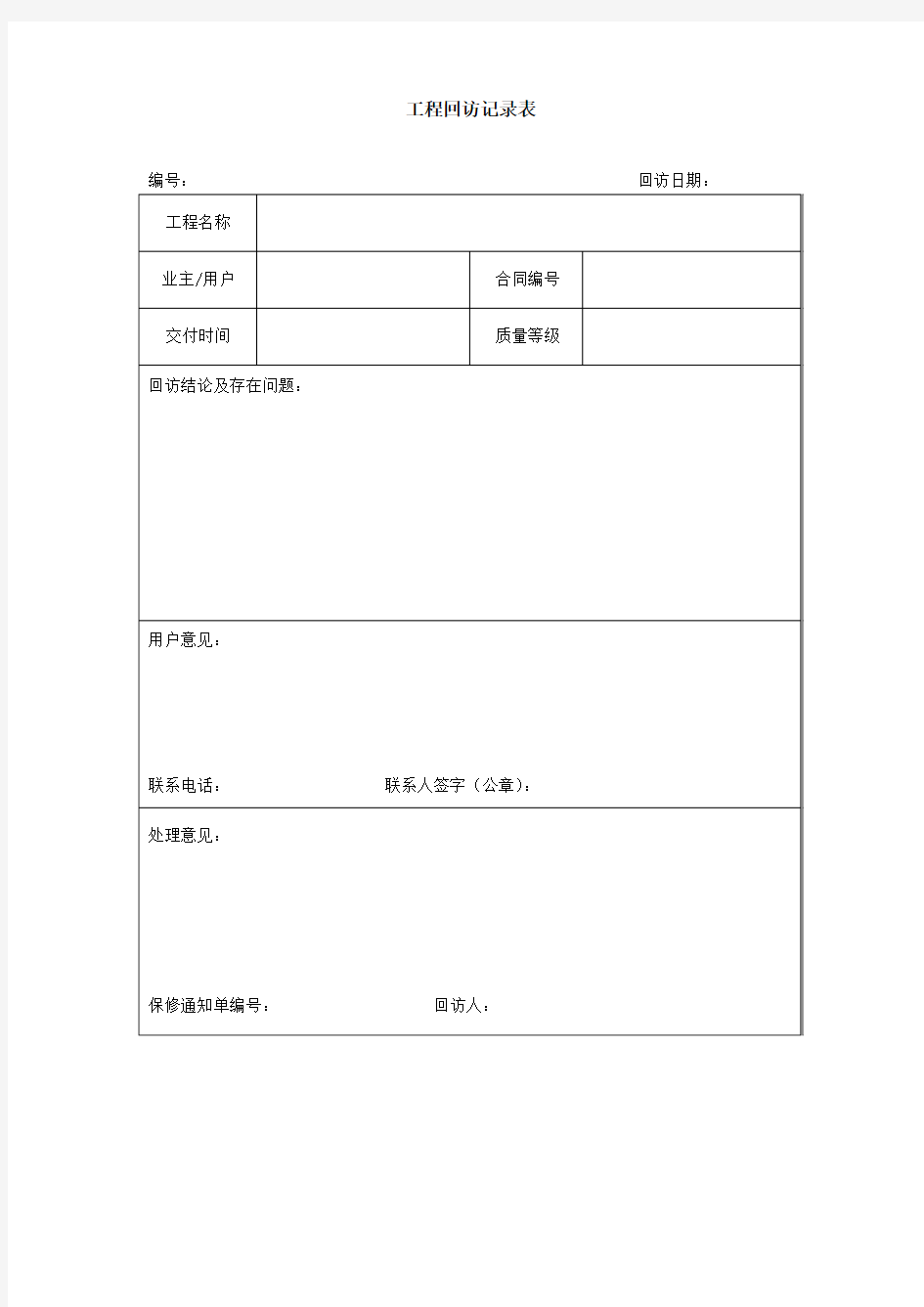 建筑业工程回访记录表-模板