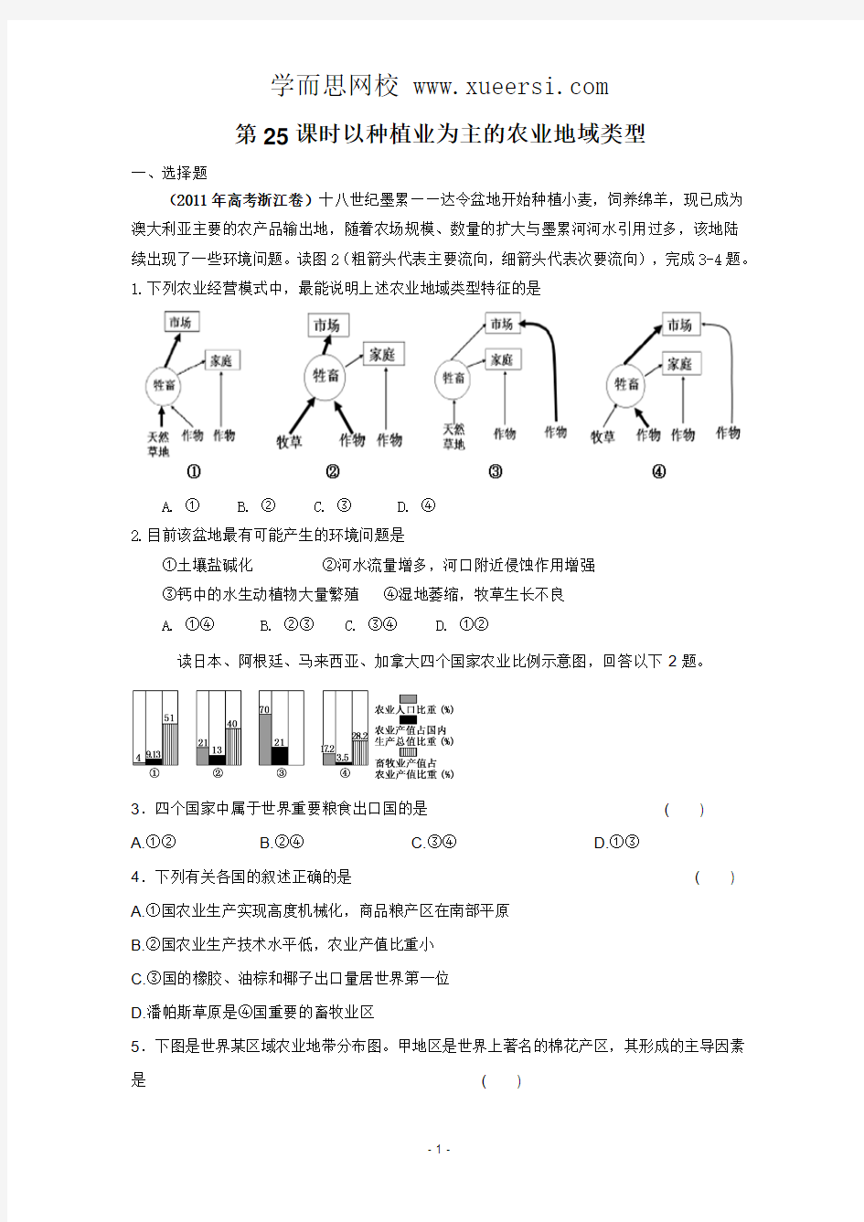 2012届高考地理一轮复习试题：第25课时以种植业为主的农业地域类型