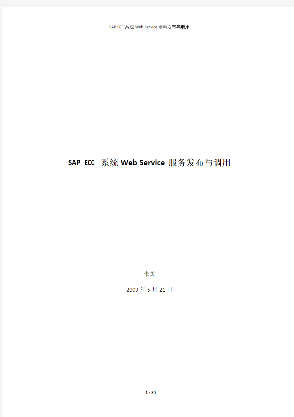 SAP ECC系统Web Service服务发布与调用