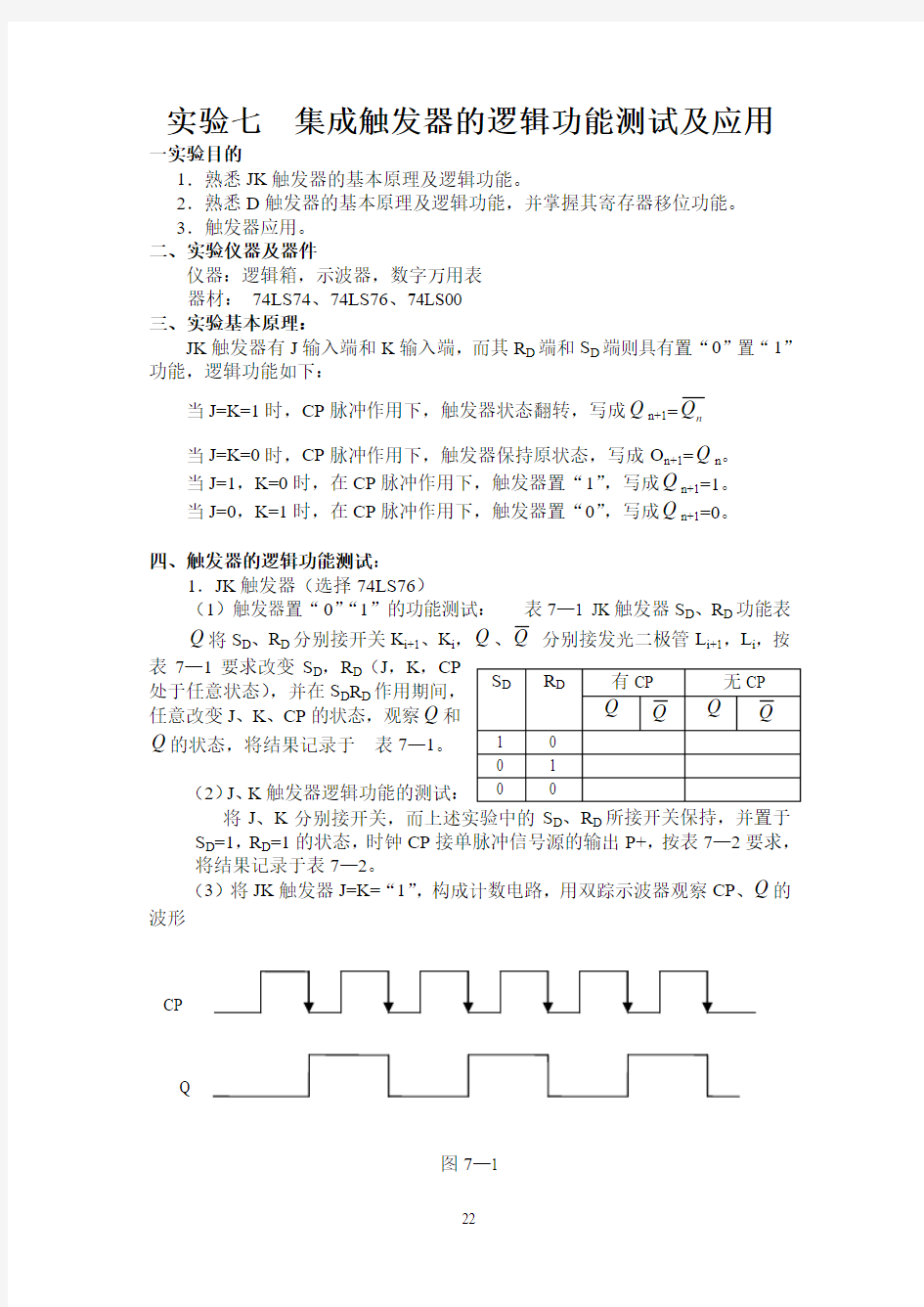 实验七  集成触发器的逻辑功能测试及应用 已改