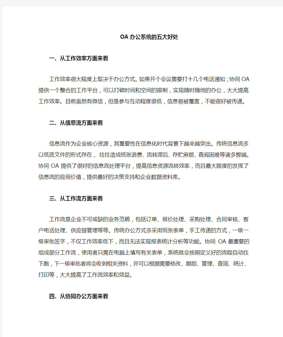 oa办公系统的五大好处