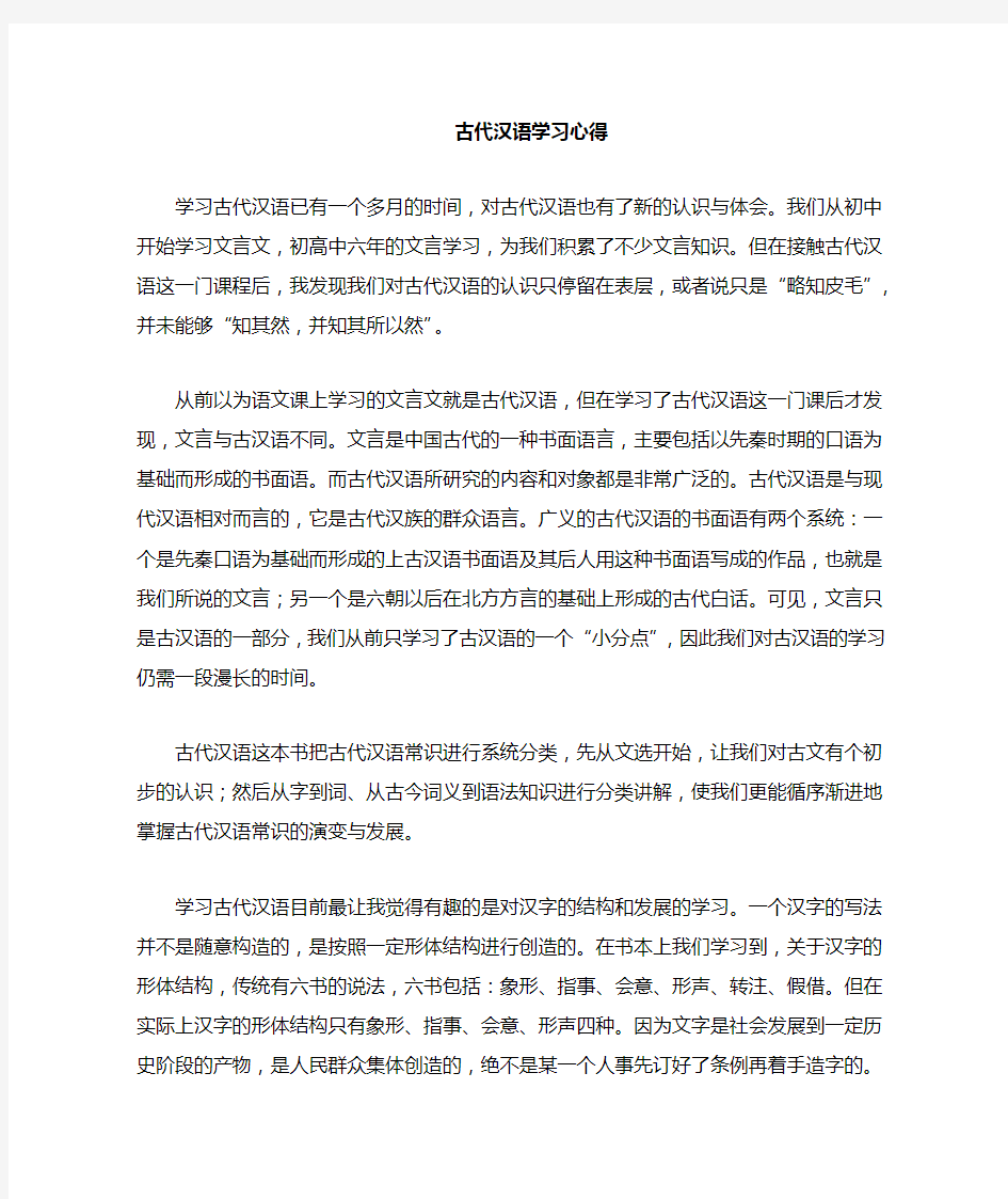 学习古代汉语心得