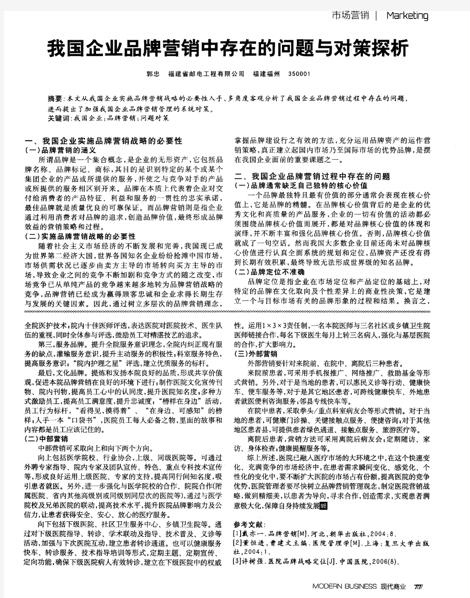 我国企业品牌营销中存在的问题与对策探析