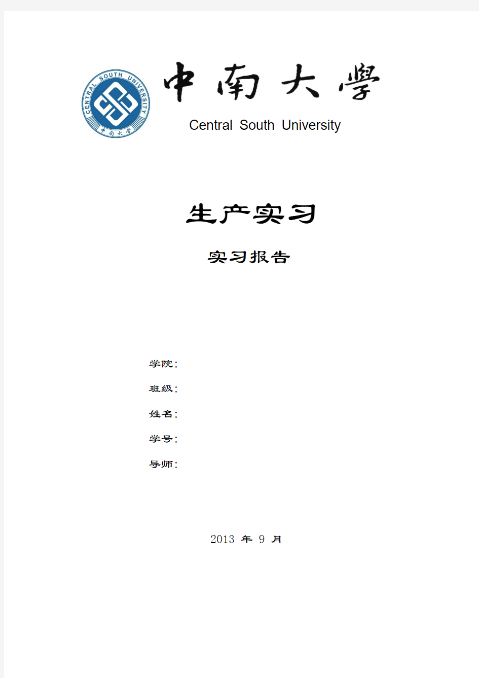 中南大学课程设计报告封面
