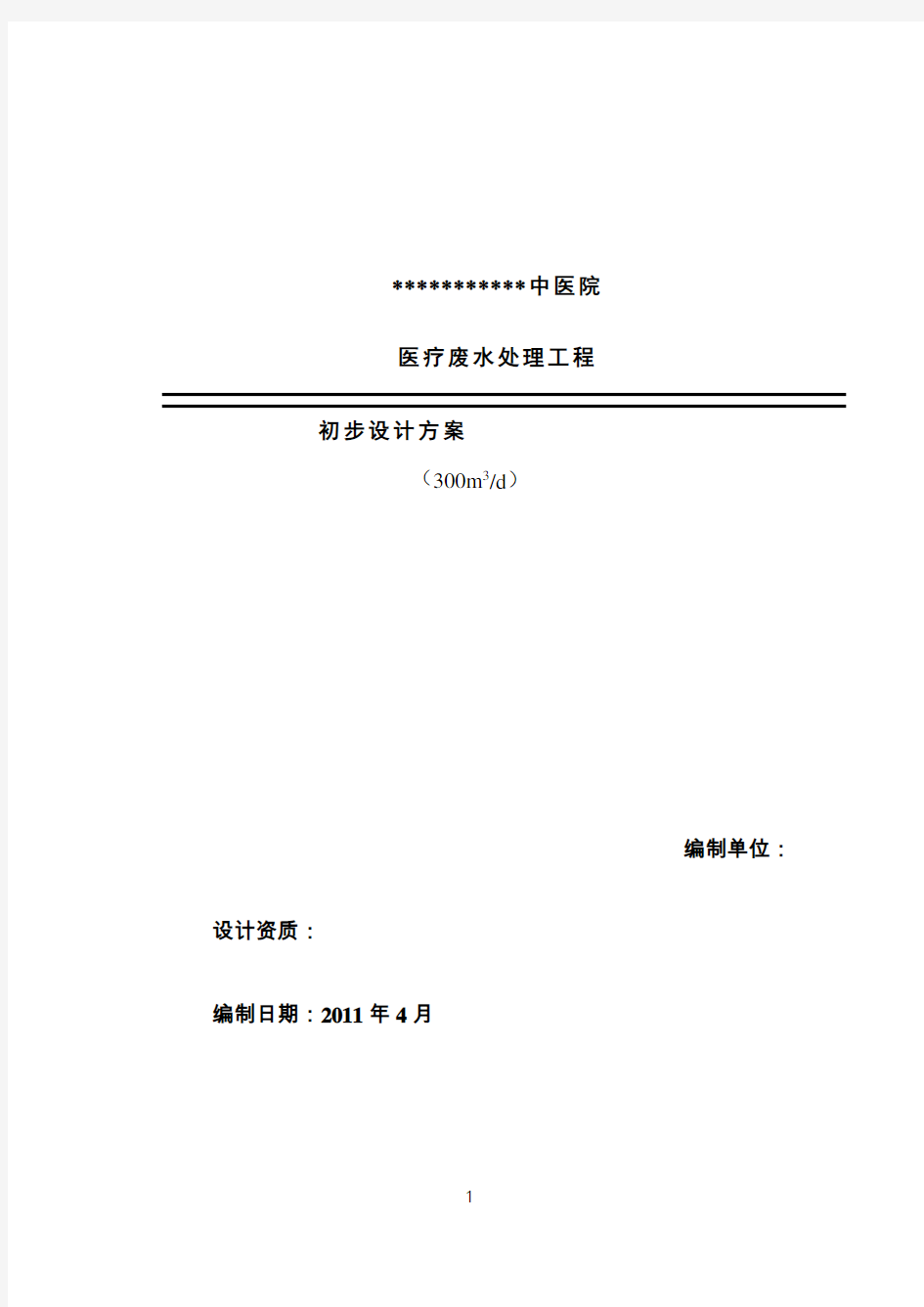 300吨中医院医疗废水处理工程设计方案