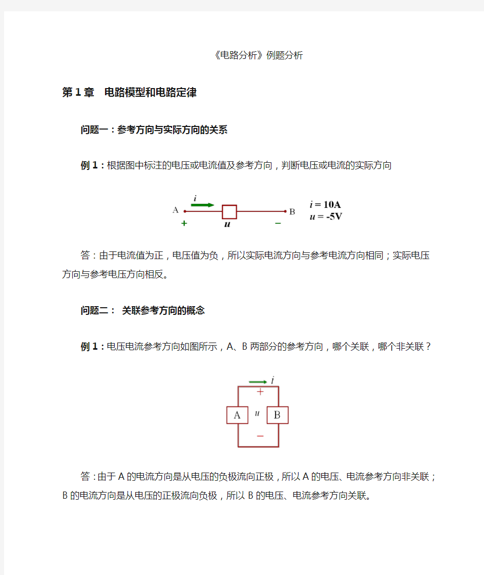 电路分析(胡翔俊)每章例题